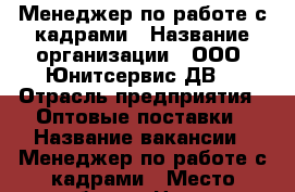 Менеджер по работе с кадрами › Название организации ­ ООО “Юнитсервис-ДВ“ › Отрасль предприятия ­ Оптовые поставки › Название вакансии ­ Менеджер по работе с кадрами › Место работы ­ Центр › Минимальный оклад ­ 36 000 › Максимальный оклад ­ 39 000 › Возраст от ­ 18 - Приморский край, Владивосток г. Работа » Вакансии   